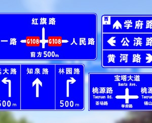 黄南市区指示标志牌