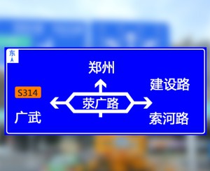 黄南国道、省道标志牌